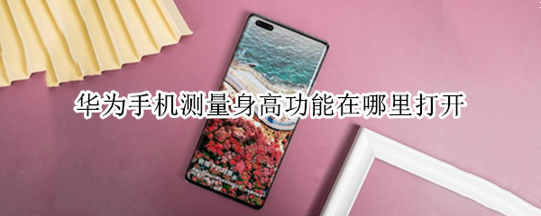 华为手机测量身高功能在哪里打开