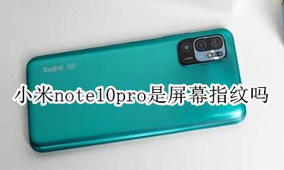 小米10pro指纹识别不灵敏 小米note10pro是屏幕指纹吗