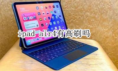 ipad air4有高刷吗 ipad air4有没有高刷