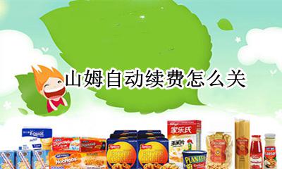 山姆续费优惠券 山姆自动续费怎么关