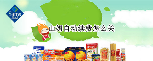 山姆自动续费怎么关