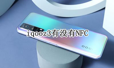 iqooz3有没有NFC iqooz3有没有OTG