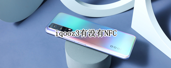 iqooz3有没有NFC