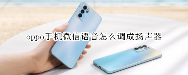 oppo手机微信语音怎么调成扬声器