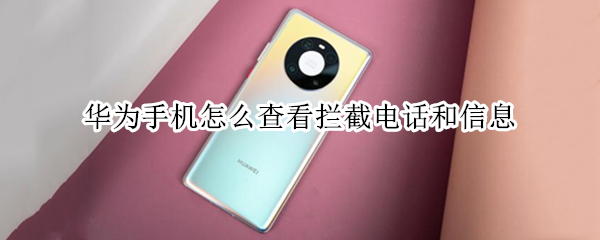 华为手机怎么查看拦截电话和信息