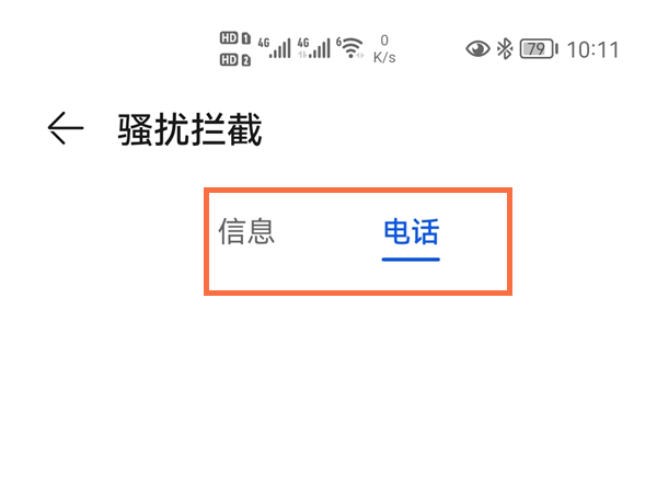 华为手机怎么查看拦截电话和信息