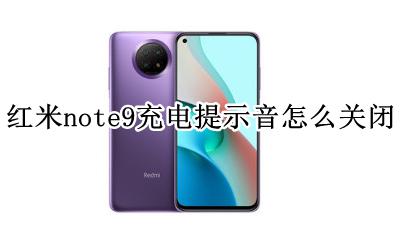 红米note9充电提示音怎么关闭 红米note9pro充电提示音在哪里设置