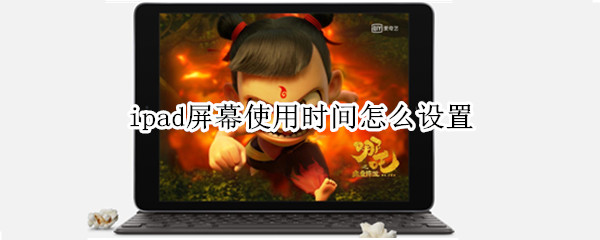 ipad屏幕使用时间怎么设置