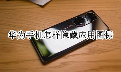 华为手机怎样隐藏应用图标 华为怎么隐藏手机软件图标