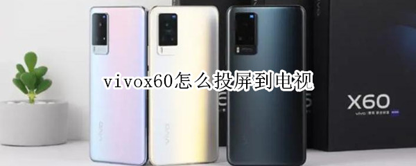 vivox60怎么投屏到电视
