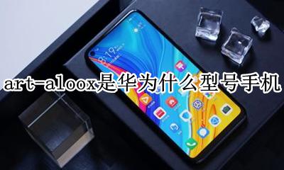art-aloox是华为什么型号手机 art-aloox是华为什么型号多少钱