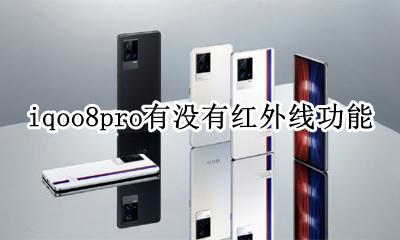 iqoo有红外线功能吗 iqoo8pro有没有红外线功能