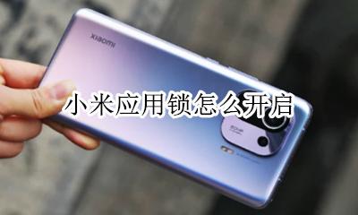 小米应用锁怎么开启 miui如何开启应用锁