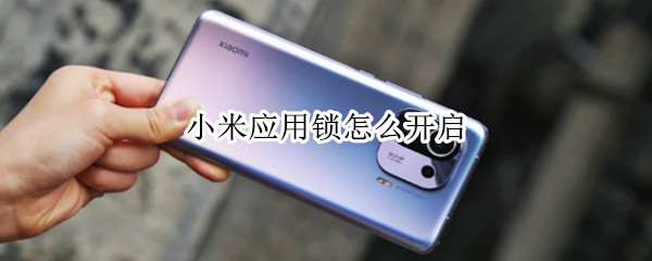 小米应用锁怎么开启