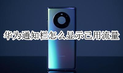 华为通知栏怎么显示已用流量 华为怎么显示流量在通知栏上