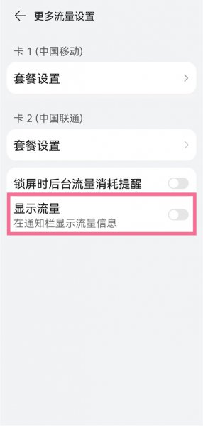 华为通知栏怎么显示已用流量