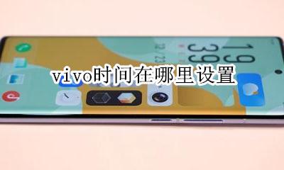 vivo时间怎么设置 vivo时间在哪里设置