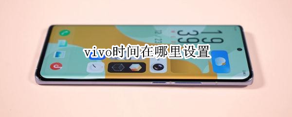 vivo时间在哪里设置