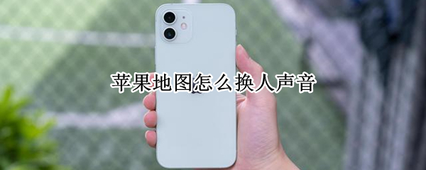 苹果地图怎么换人声音
