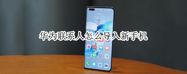 华为联系人怎么导入新手机