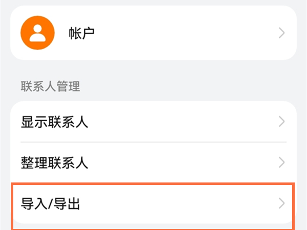 华为联系人怎么导入新手机