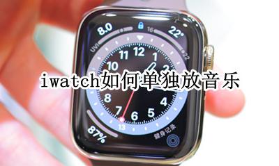 iwatch如何单独放音乐 iwatch能不能单独放音乐