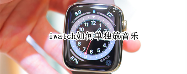 iwatch如何单独放音乐