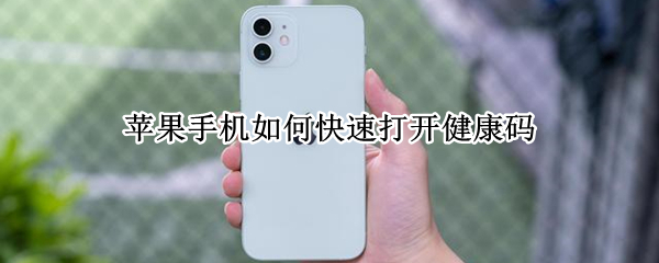 苹果手机如何快速打开健康码