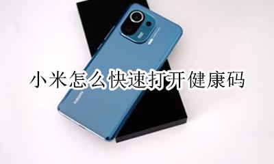 小米怎么快速打开健康码 小米手机健康码添加到桌面