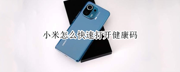 小米怎么快速打开健康码