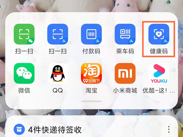 小米怎么快速打开健康码