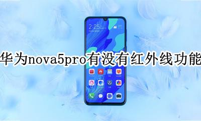 华为nova5pro有红外功能吗 华为nova5pro有没有红外线功能