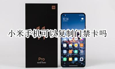 小米手机可以复制门禁卡吗 小米手机可以复制门禁卡的有哪些