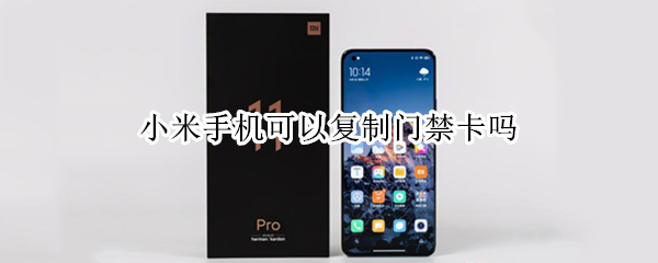 小米手机可以复制门禁卡吗