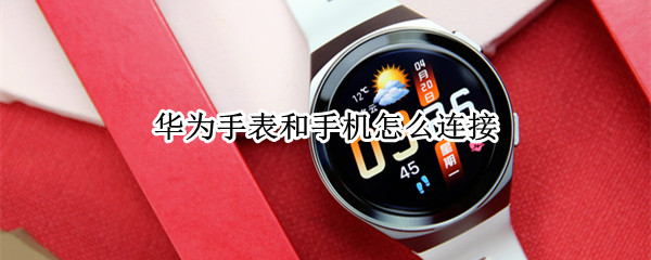 华为手表和手机怎么连接