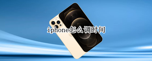 iphone怎么调时间