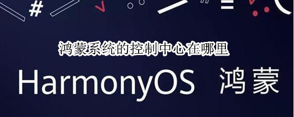 鸿蒙系统的控制中心在哪里