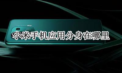 小米手机应用分身在哪里 小米手机软件分身在哪里