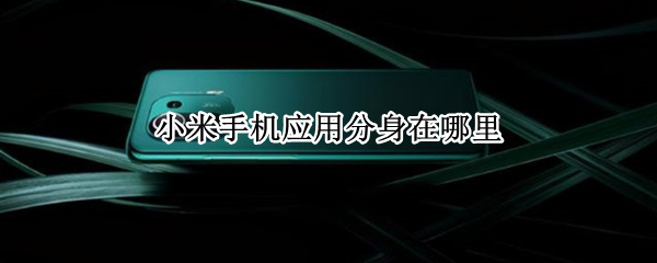 小米手机应用分身在哪里