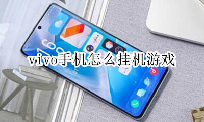 vivo手机怎么挂机游戏 vivo手机怎么息屏挂机游戏