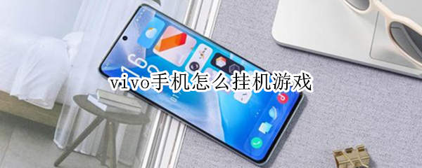 vivo手机怎么挂机游戏