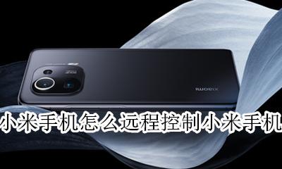 小米手机能远程控制手机吗 小米手机怎么远程控制小米手机