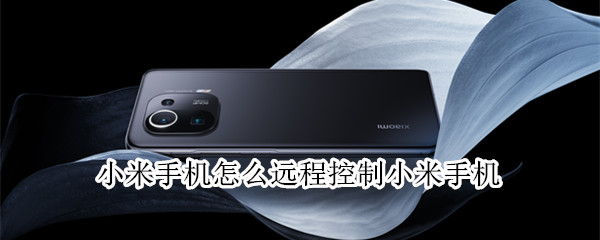 小米手机怎么远程控制小米手机