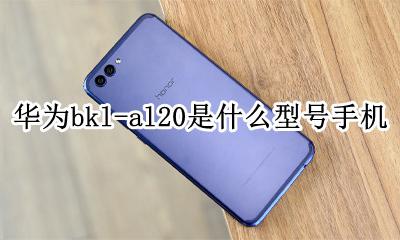 华为bkl_al20售价 华为bkl-al20是什么型号手机