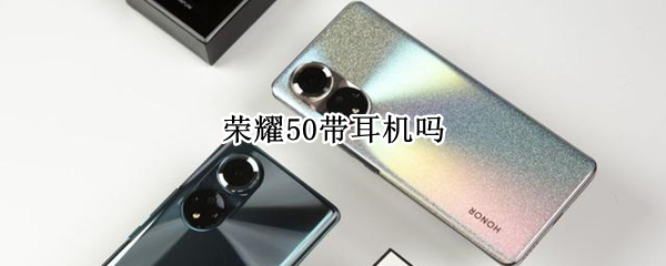 荣耀50带耳机吗