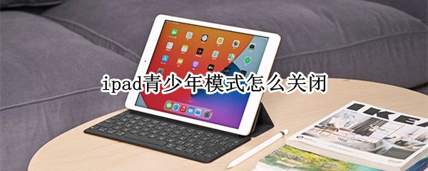 ipad青少年模式怎么关闭