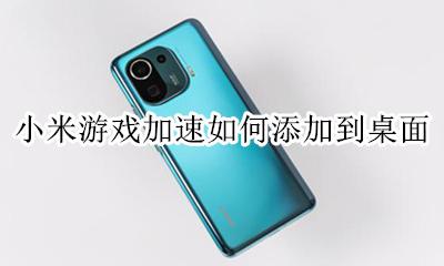 小米游戏加速如何添加到桌面 小米游戏加速快捷栏怎么添加应用