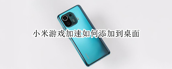 小米游戏加速如何添加到桌面