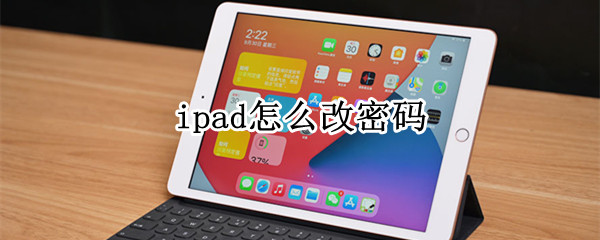 ipad怎么改密码