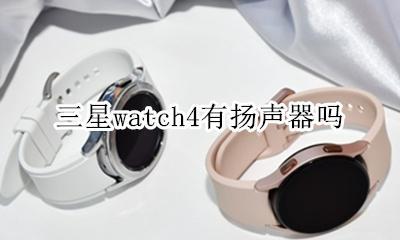 三星watchs4 三星watch4有扬声器吗